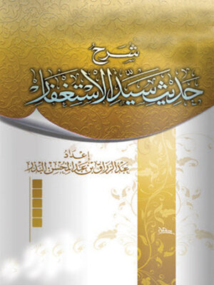 cover image of شرح حديث سيد الاستغفار